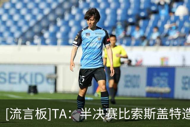 [流言板]TA：半决赛比索斯盖特造成的伤害更大，图赫尔需重获信任